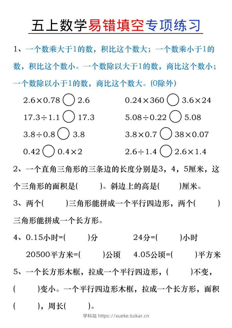 五上数学易错填空练习-学科站