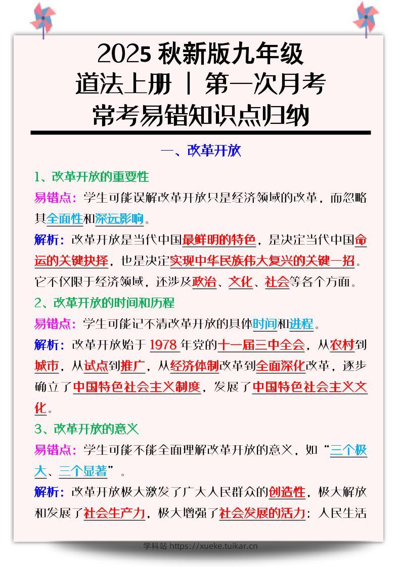 【2025秋新版】九年级道法上册_第一次月考:常考易错知识点归纳-学科站