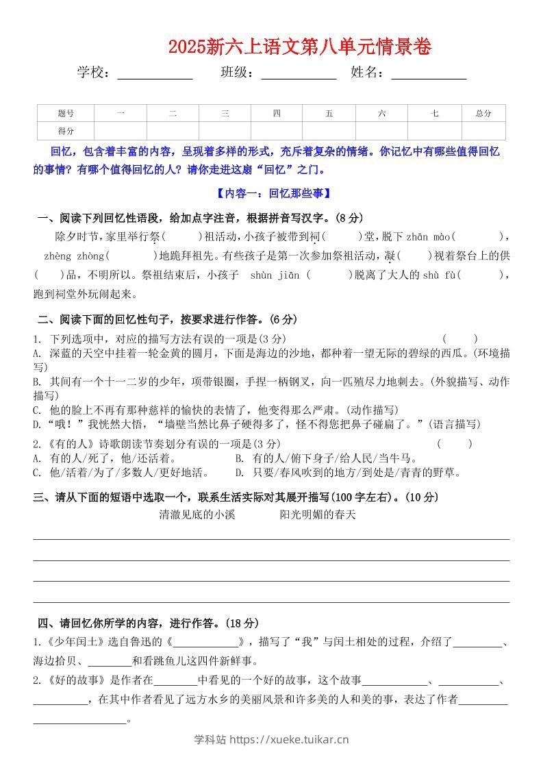 六上语文第八单元情景卷+答案5页-学科站