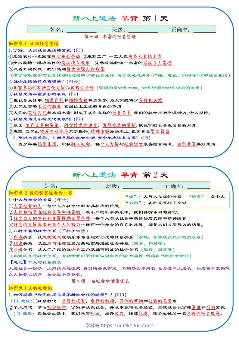 25秋新八上人教版道法早背晚默29天背诵版-学科站