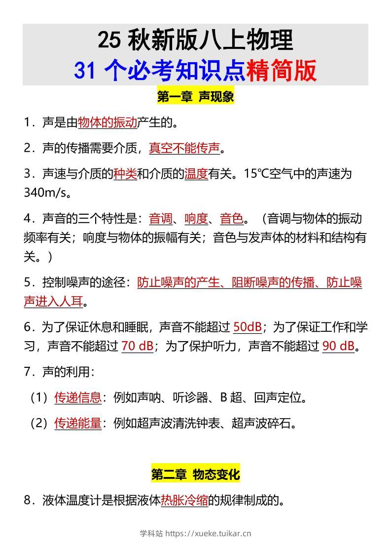 【2025秋新版】八上物理31个必考知识点精简版-学科站