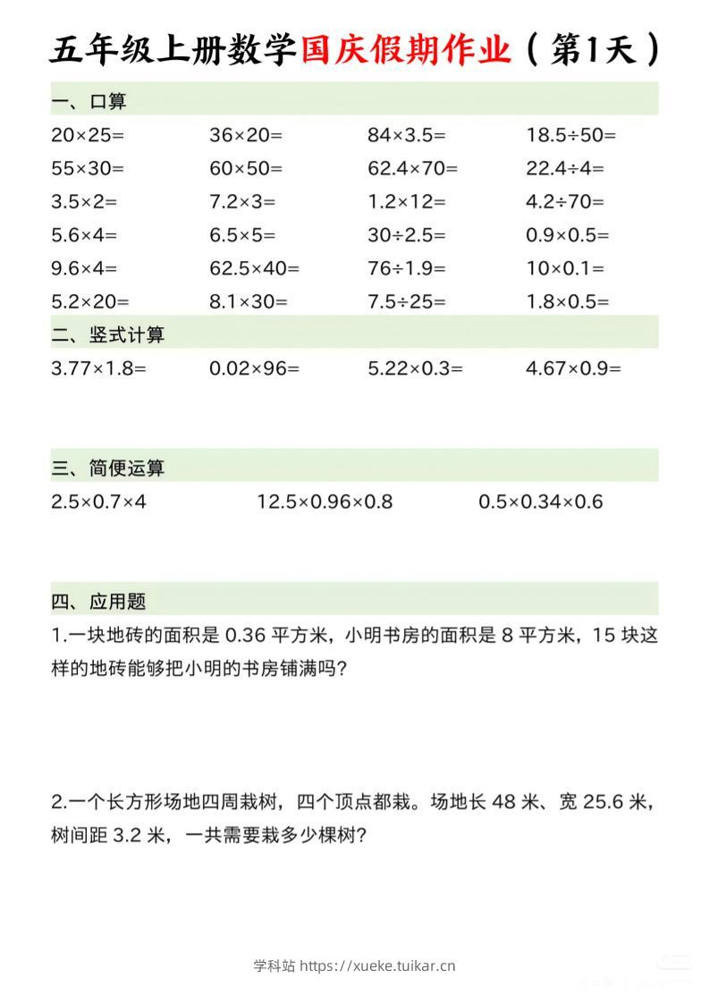 五年级上册数学国庆假期作业7页-学科站