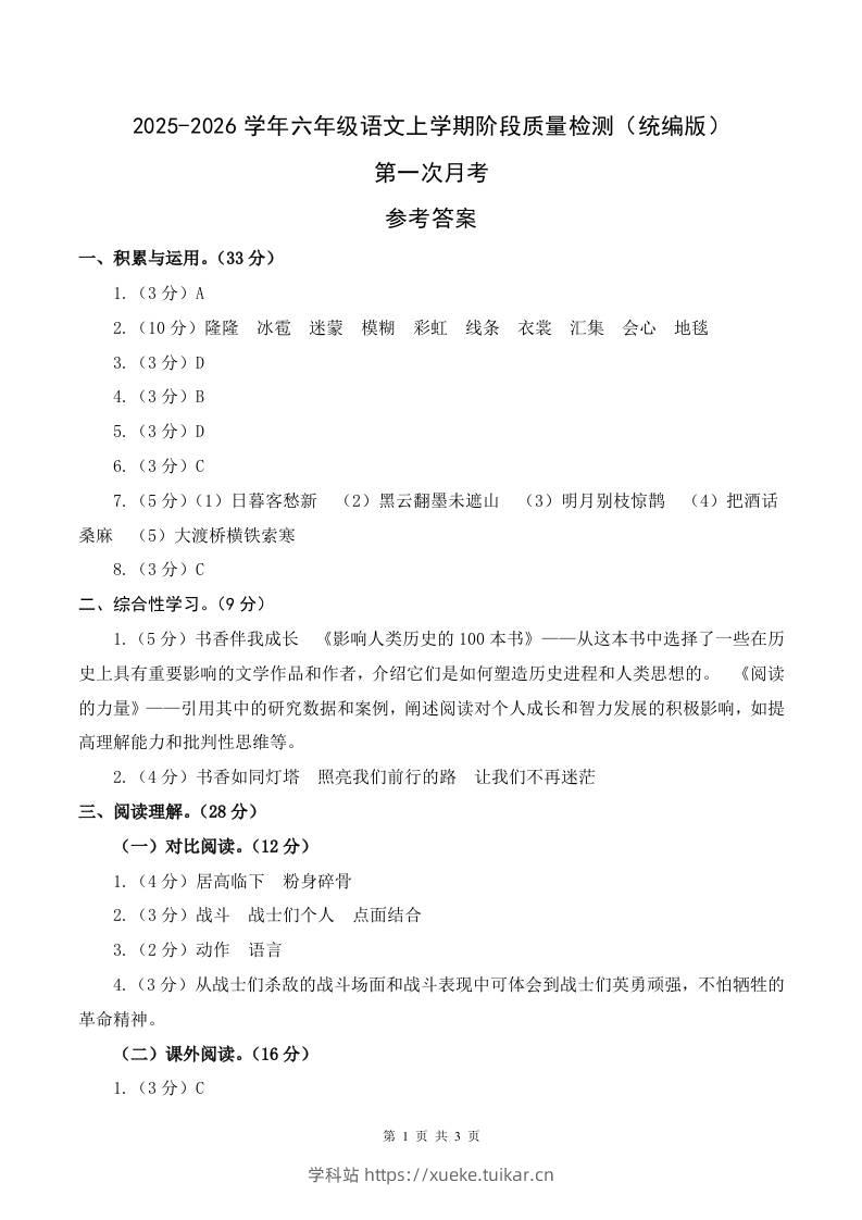2025-2026六上语文第一次月考(第一二单元)(参考答案)-学科站