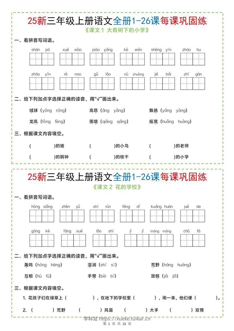 25新三上语文全册1-26课每课巩固练小纸条(含答案15页)-学科站