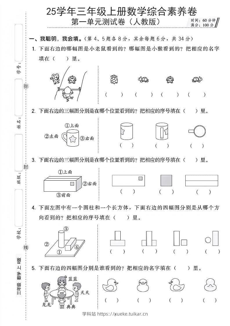 25年人教版三上数学第一单元综合素养卷(含答案5页)-学科站