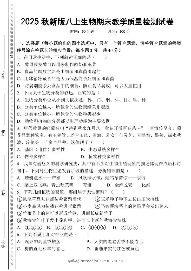 【2025秋新版】八上生物期末教学质量检测试卷-学科站