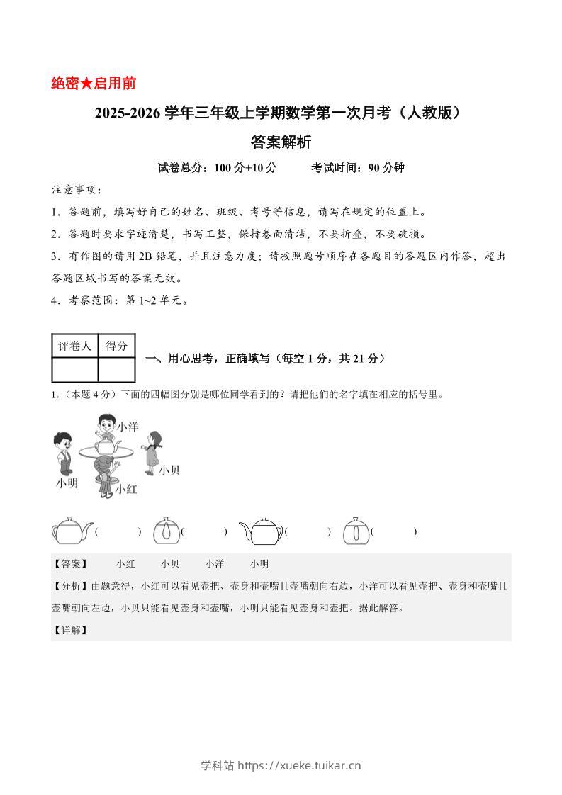 25-26学年三上数学第一次月考(人教版第1-2单元)(答案解析)-学科站