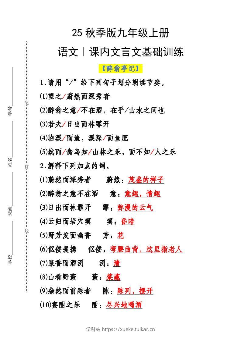 【2025秋新版】九年级上册语文课内文言文基础训练-学科站