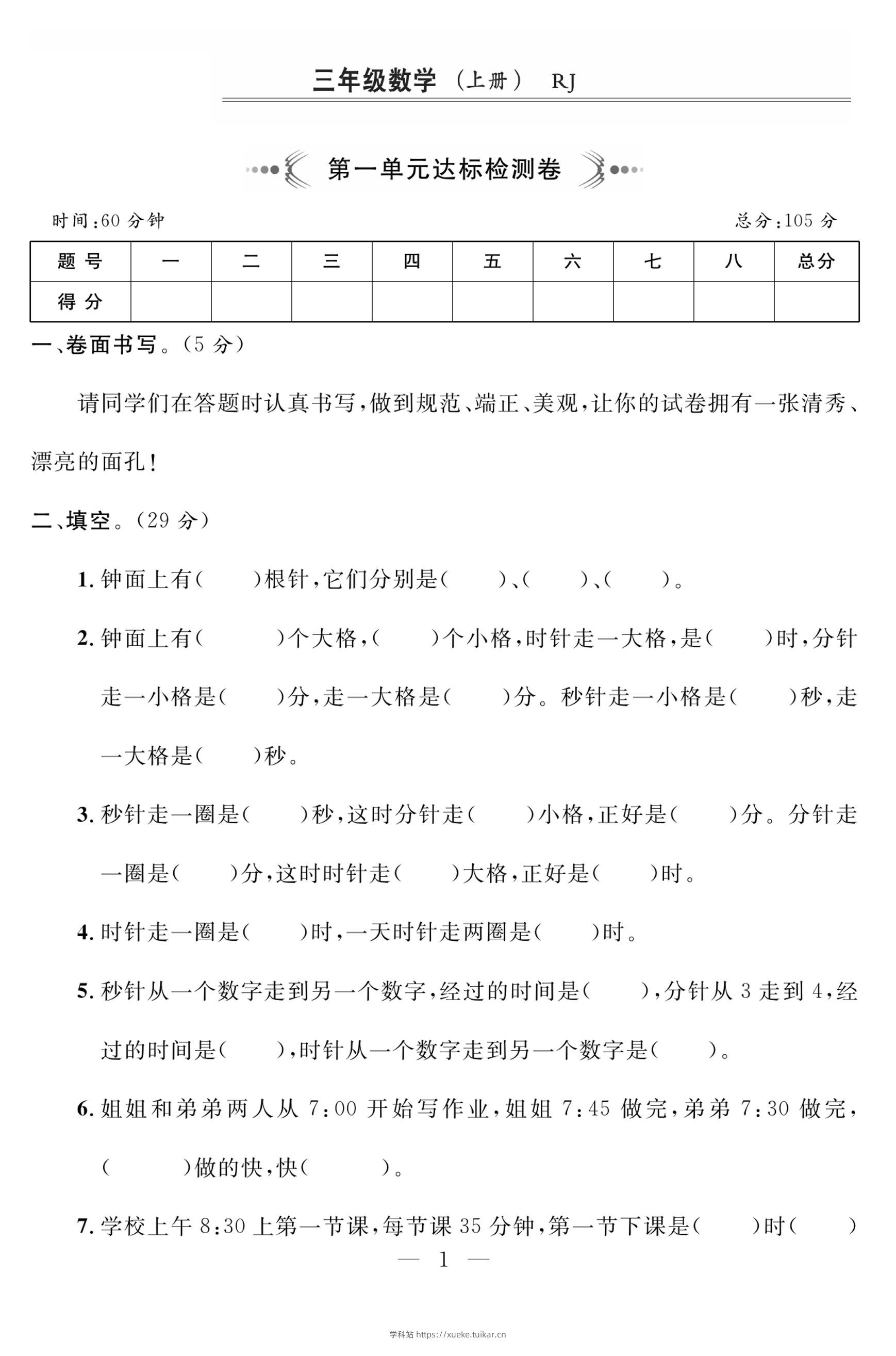 三上人教版数学时分秒达标检测卷2(含答案5页)-学科站