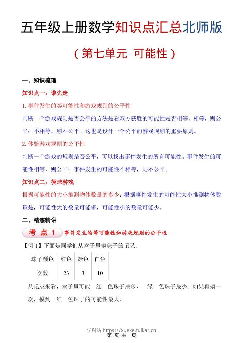 五年级上数学重点知识汇总第七单元《北师版》-学科站