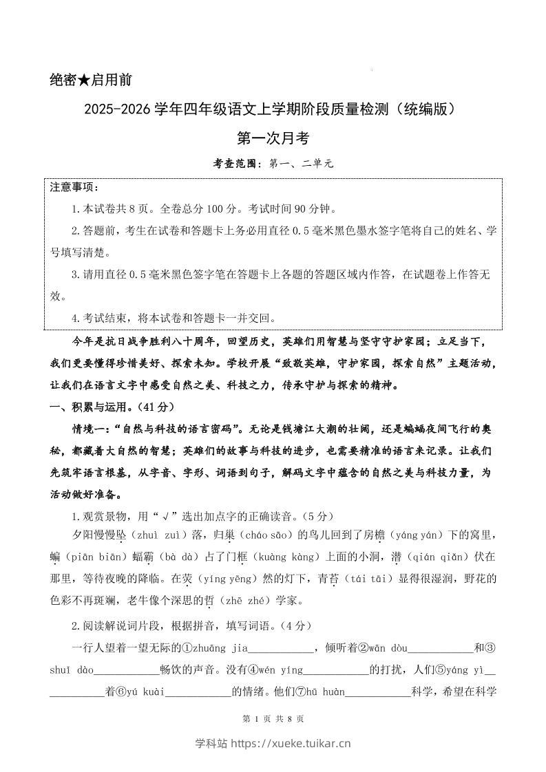 25-26学年四上语文第一次月考质量检测卷(含答题卡+答案16页)-学科站