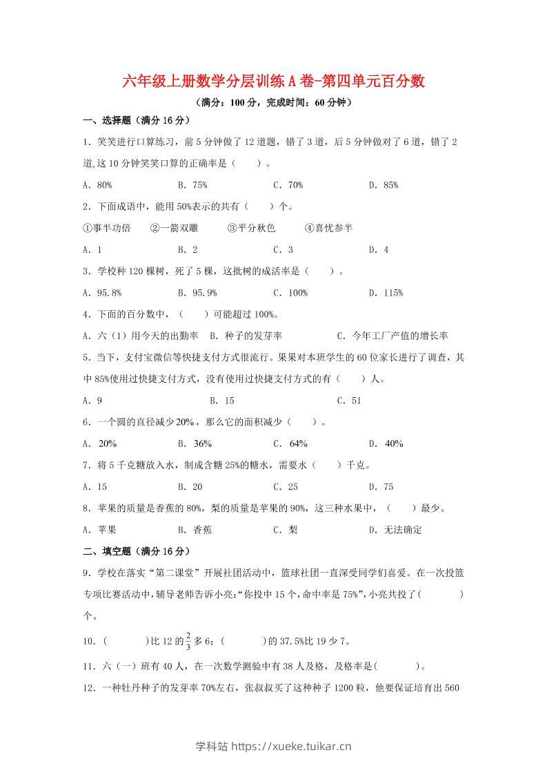 六年级上北师版数学第四单元百分数单元测试A卷-学科站