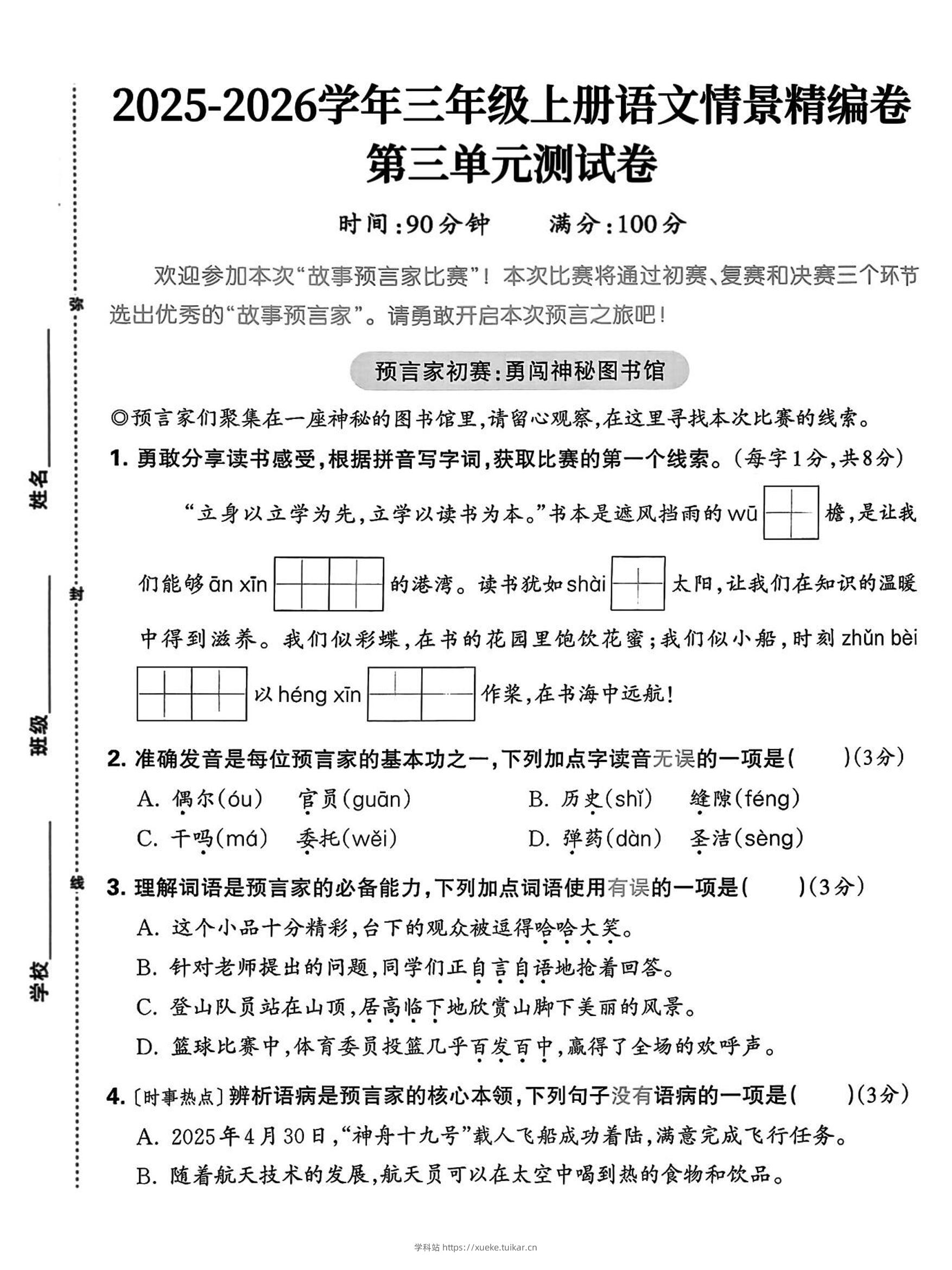 25三上语文第三单元情景精编卷(含答案5页)-学科站