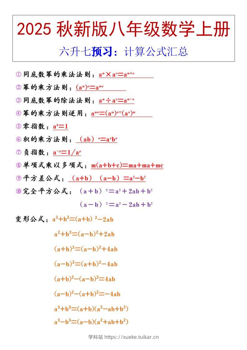 【2025秋新版】八年级上册数学计算公式汇总-学科站