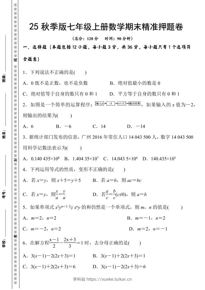 【2025秋新版】七年级上册数学期末精准押题卷-学科站
