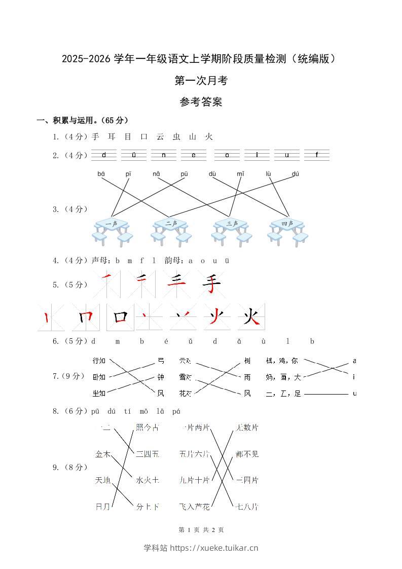 2025-2026学年一上语文第一次月考(第一二单元)(参考答案)-学科站
