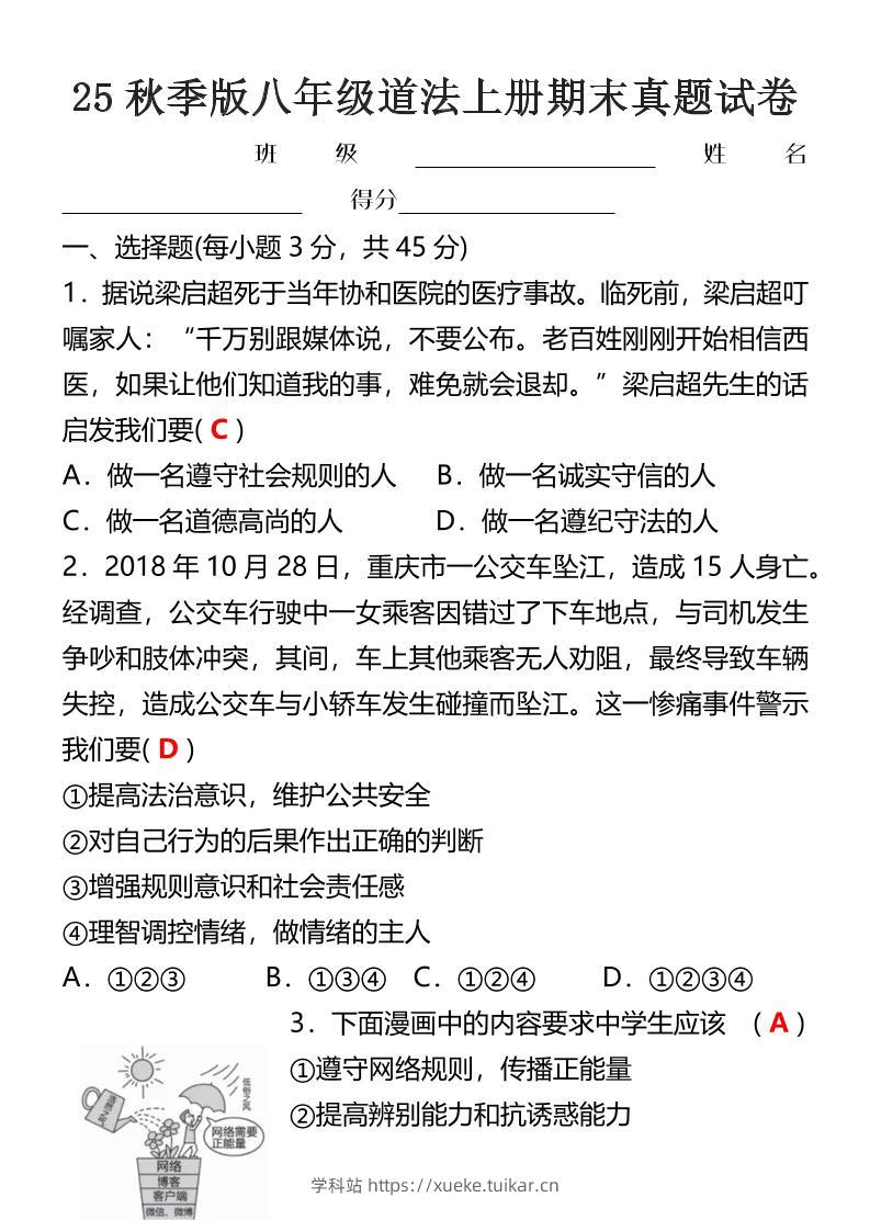【2025秋新版】八年级道法上册期末真题试卷-学科站