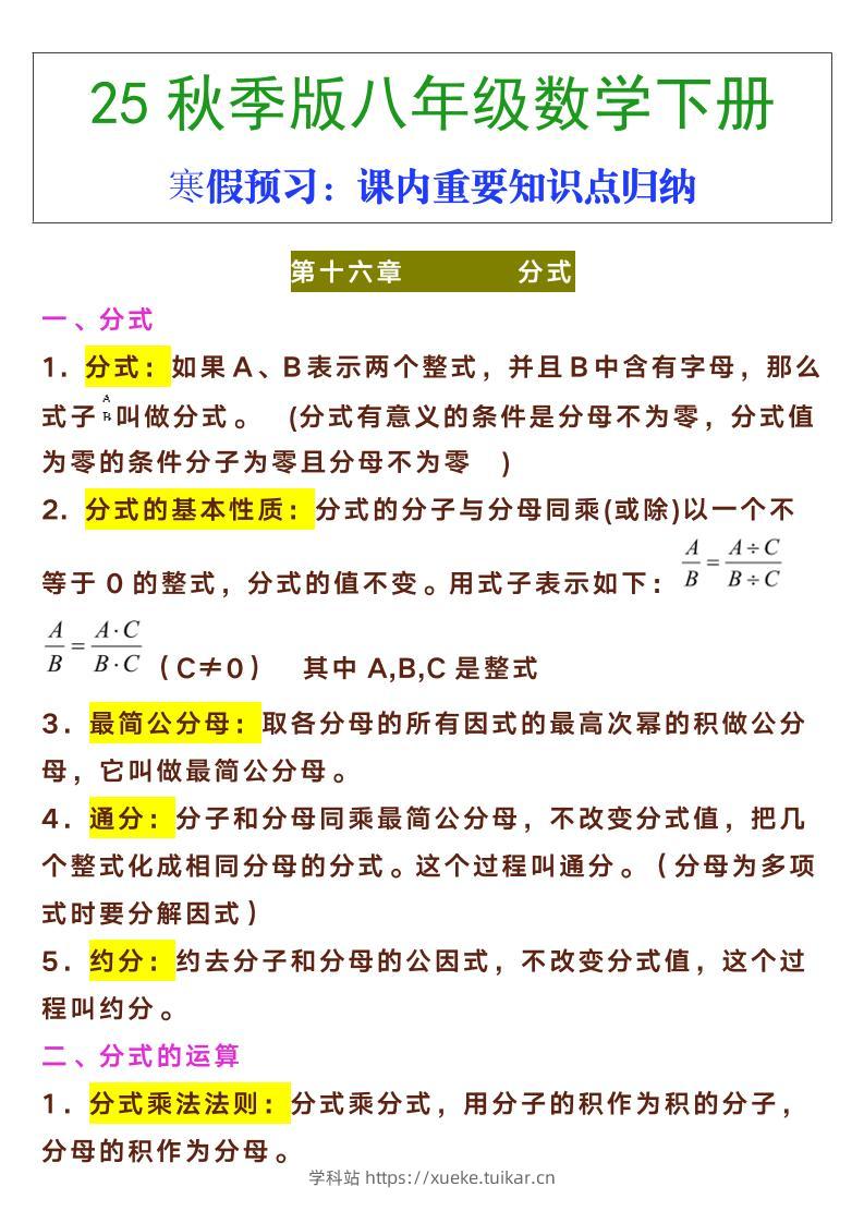 【2025秋新版】八年级下册数学课内重要知识点归纳-学科站