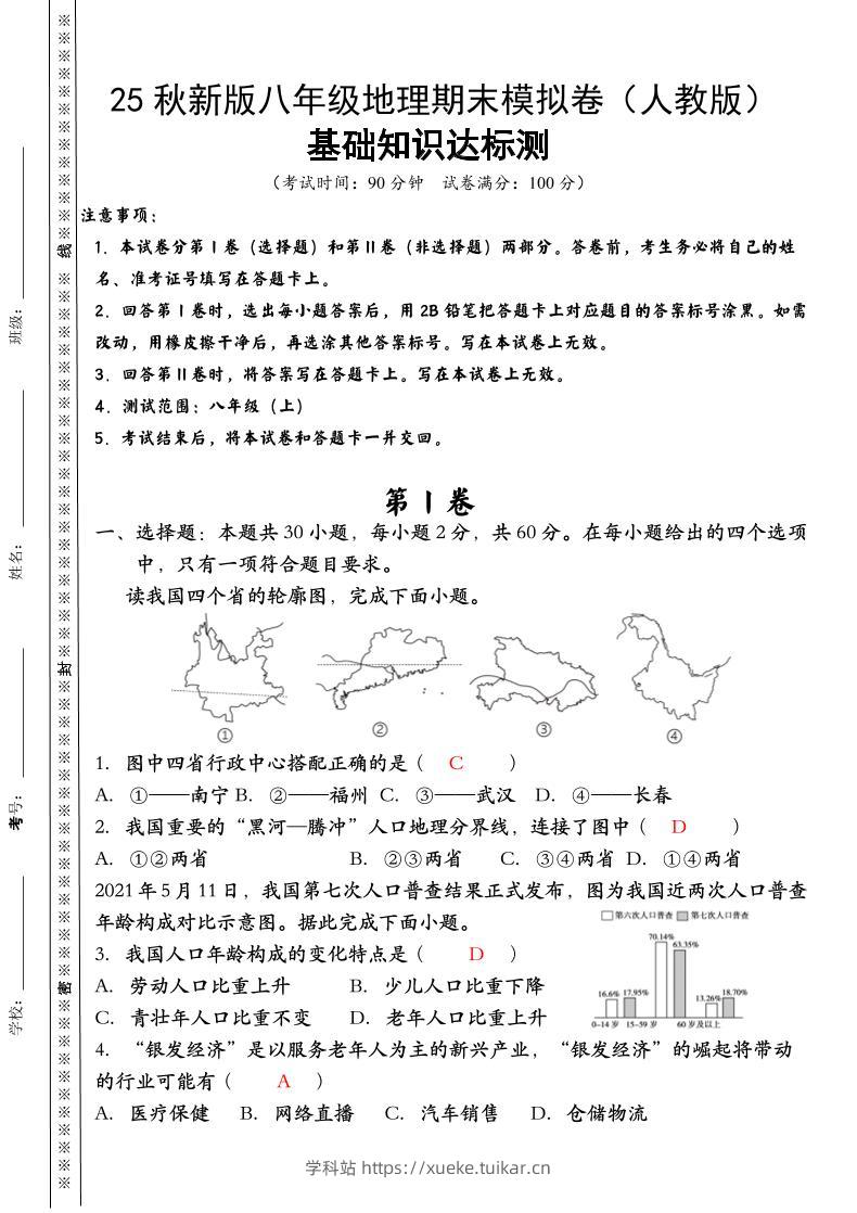【2025秋新版】八年级上册地理期末模拟卷(人教版)-学科站