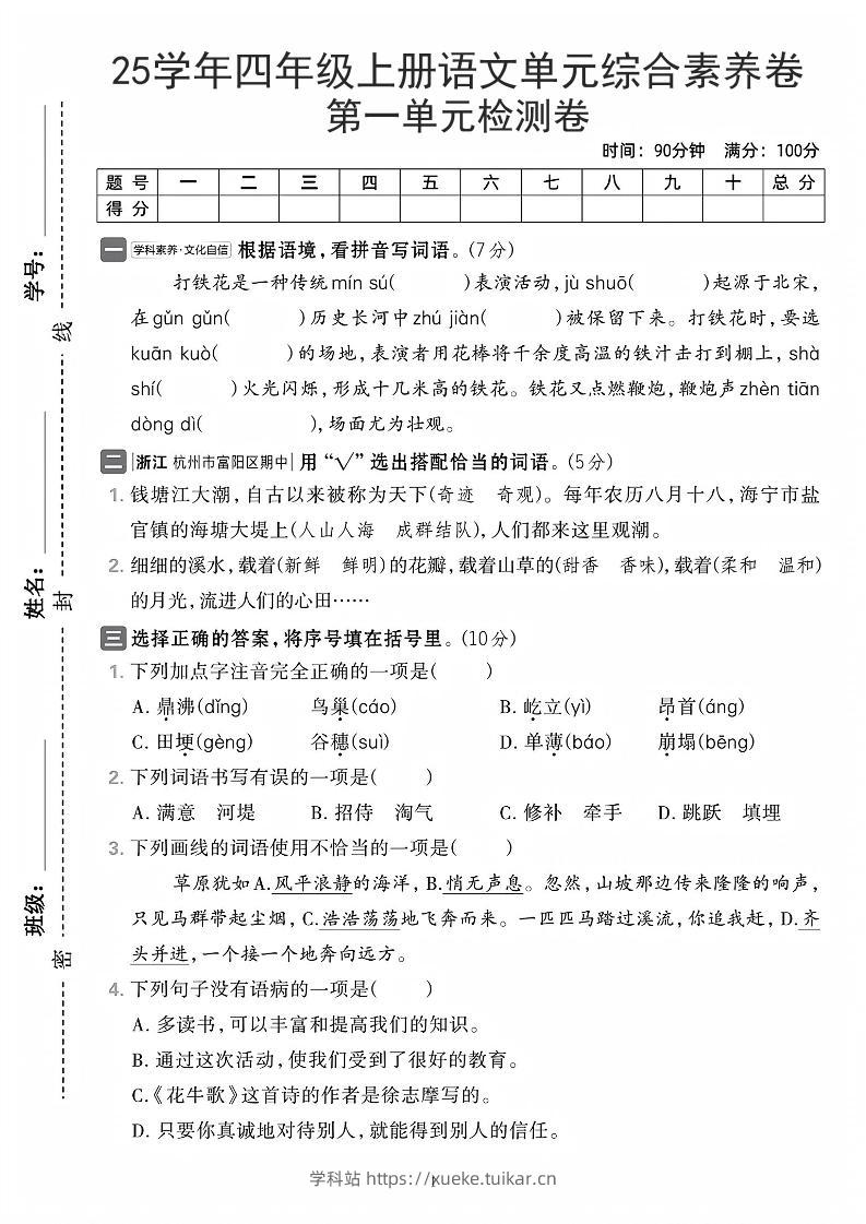 25学年四上语文第一单元综合素养卷(含答案7页)-学科站