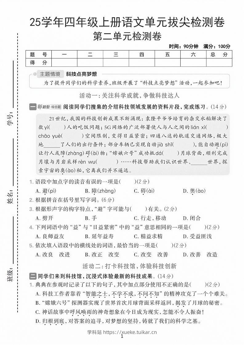 25学年四上语文第二单元拔尖检测卷-21世纪(含答案7页)-学科站