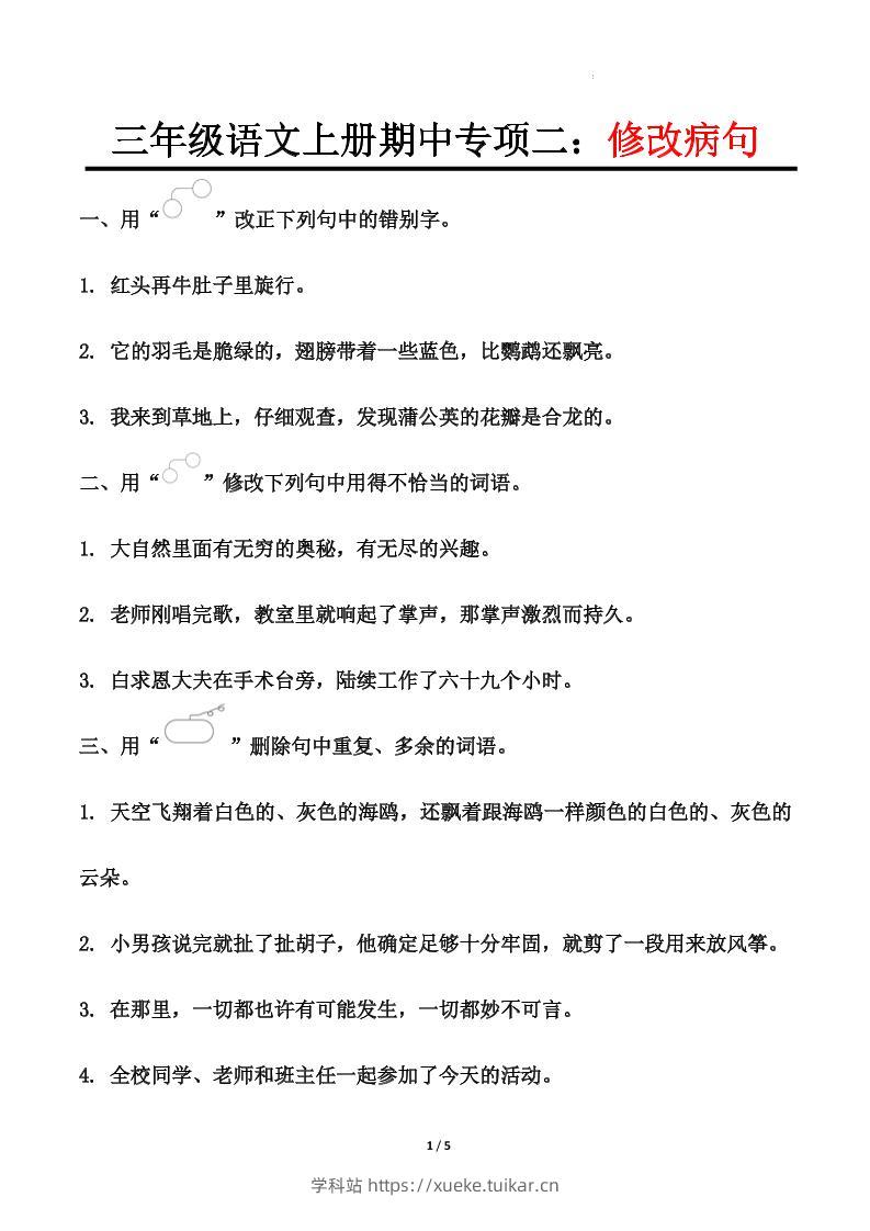 【期中专项二:修改病句】三上语文-学科站