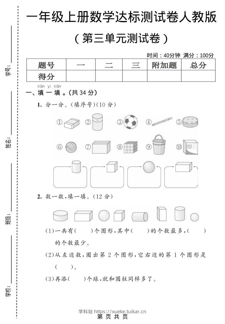 一年级上数学第三单元测试卷《人教版》-学科站