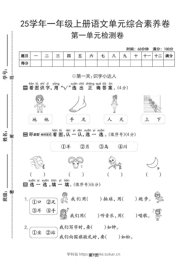 25学年一上语文第一单元综合素养卷(含答案5页)-学科站