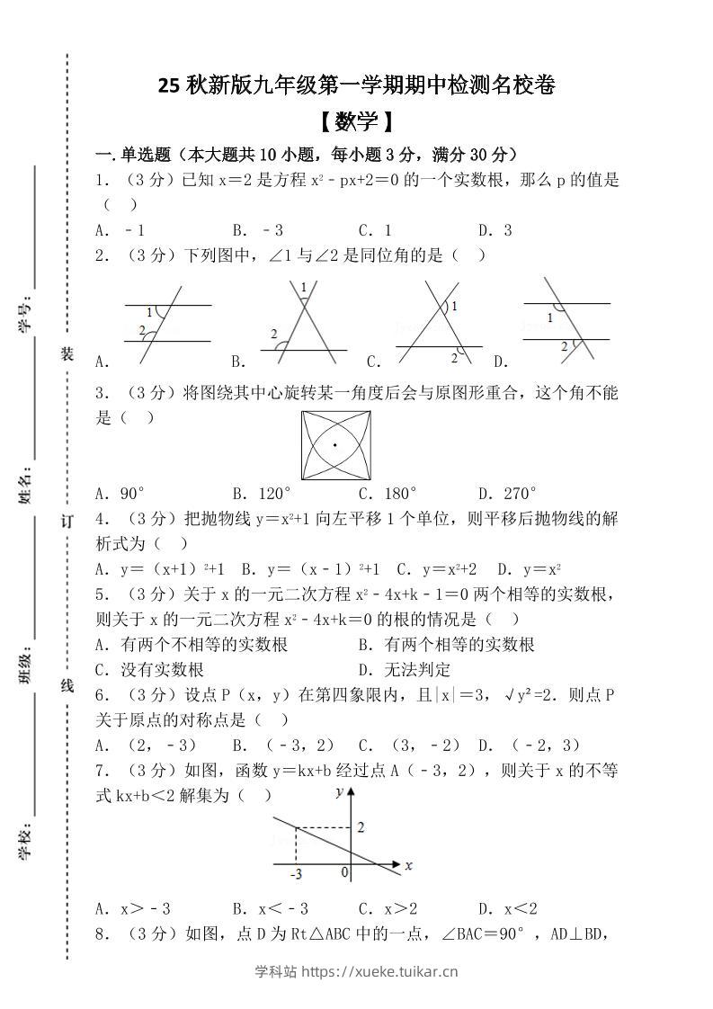 【2025秋新版】九年级上第一学期【数学】期中检测名校卷(含答案)-学科站