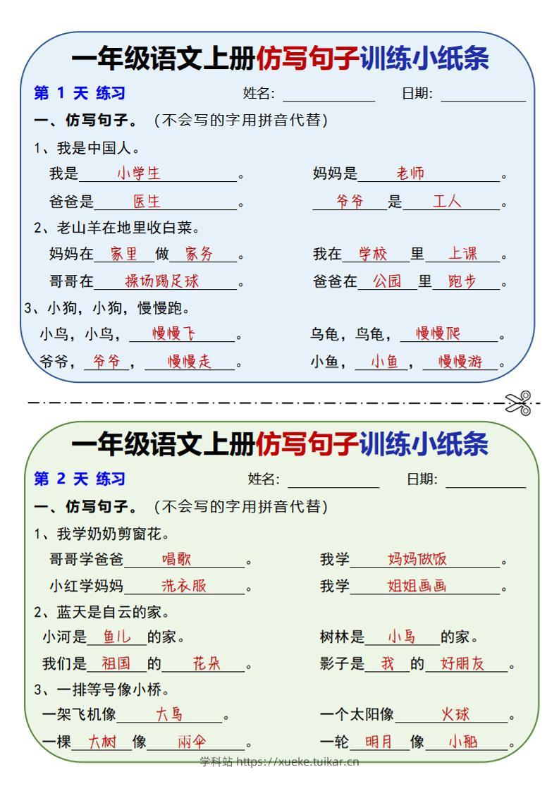 新一上语文仿写句子训练小纸条(含答案10页)-学科站