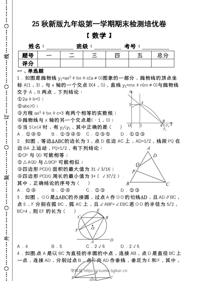 【2025秋新版】第一学期九年级【数学】上册期末检测培优卷(含答案)-学科站