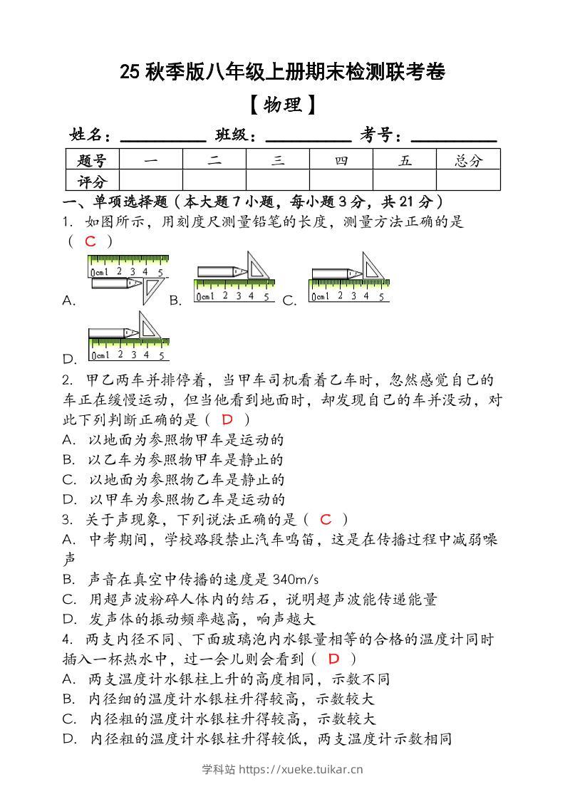 【2025秋新版】(人教版)八年级【物理】上册期末检测联考卷(含答案)-学科站