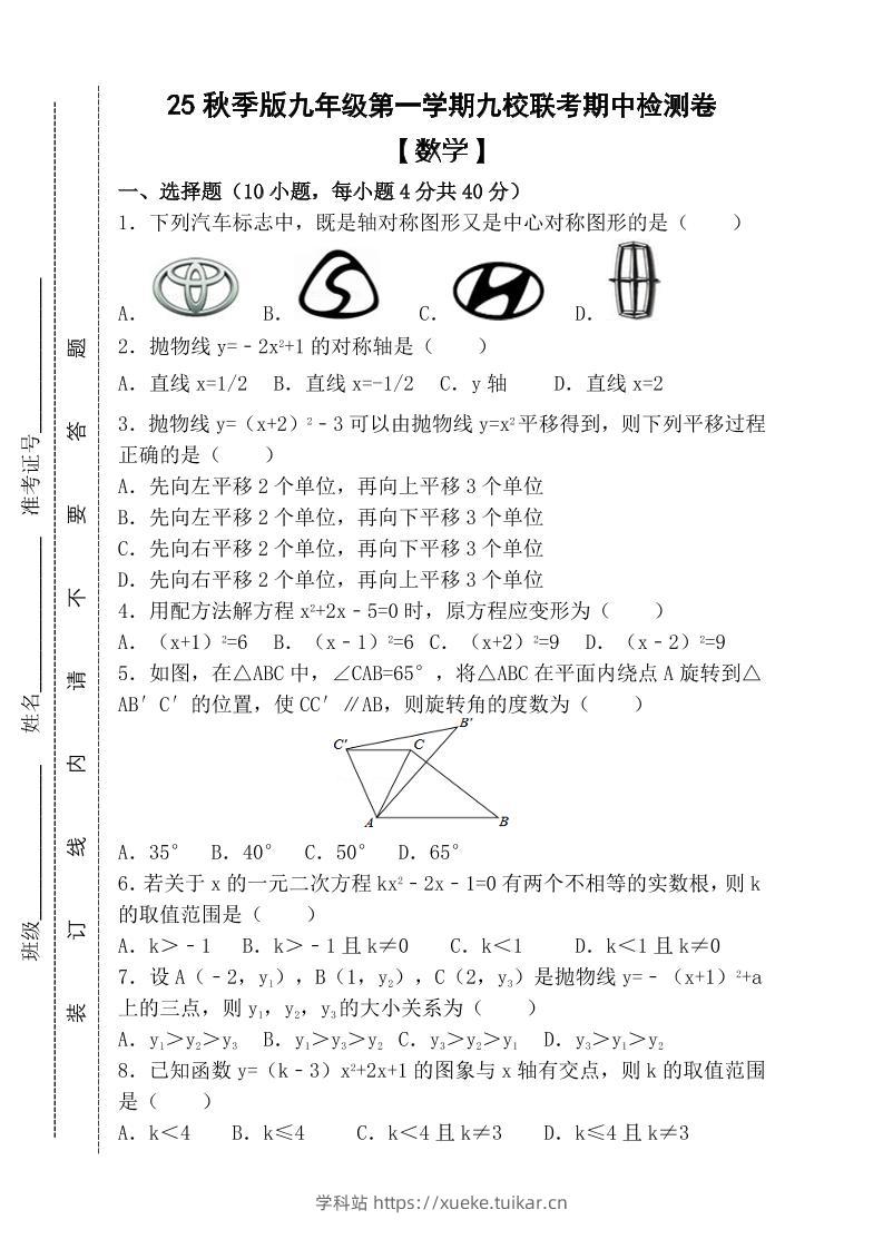 【2025秋新版】九年级上第一学期【数学】九校联考期中检测卷(含答案)-学科站