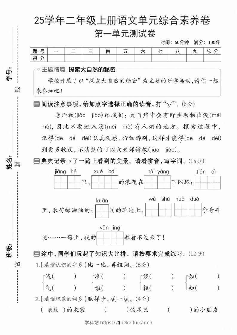 25学年二上语文第一单元综合素养卷(含答案5页)-学科站