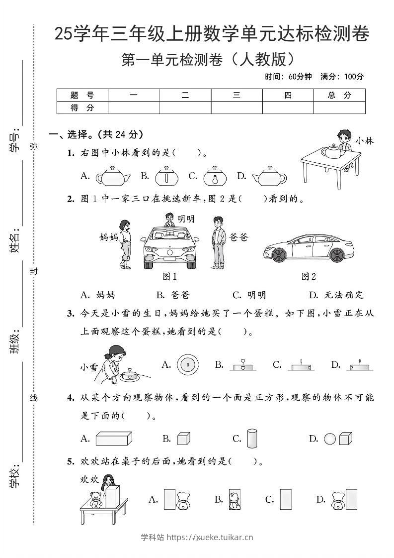 25学年人教版三上数学第一单元达标测试卷（含答案5页）-学科站