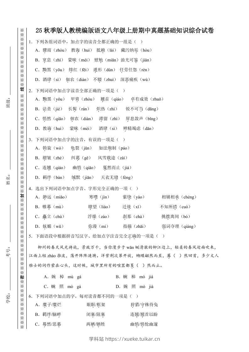 【2025秋新版】人教统编版语文八年级上册期中真题基础知识综合试卷-学科站