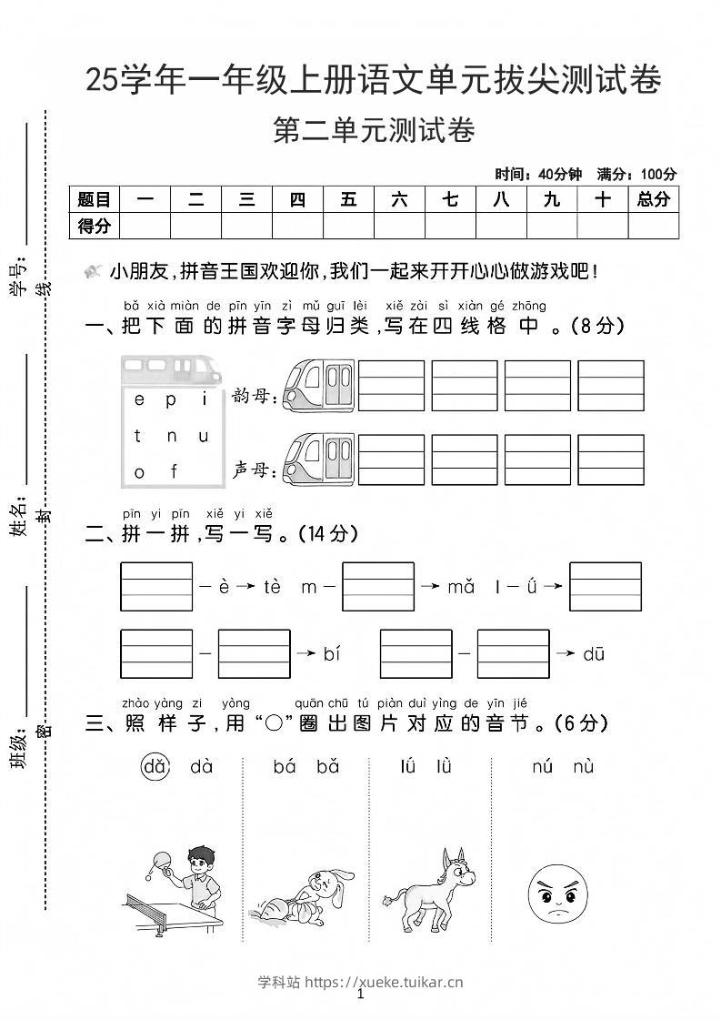 25学年一上语文第二单元拔尖测试卷-拼音王国(含答案5页)-学科站