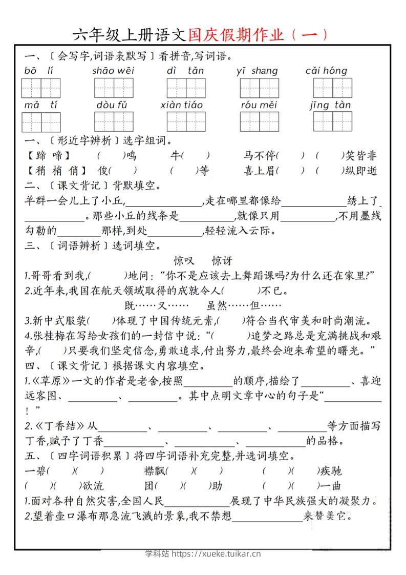 六上语文国庆假期作业每日一练7页-学科站