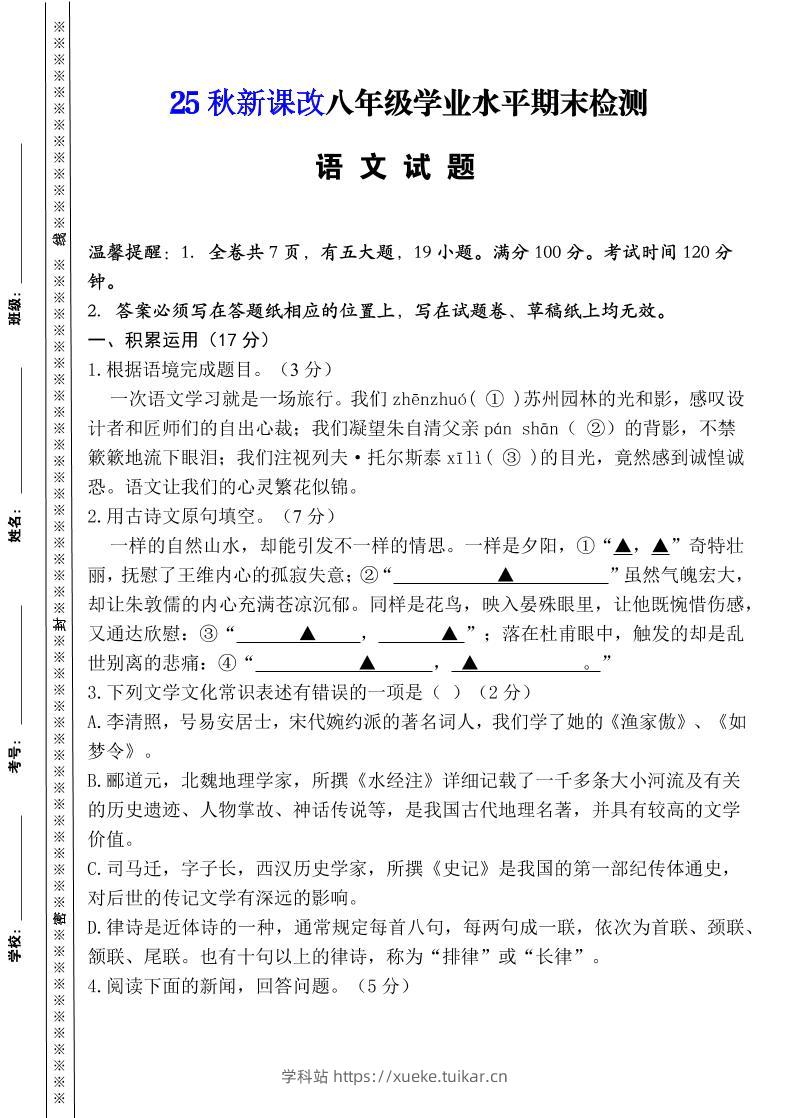 【2025秋新版】八年级上册语文期末模拟卷(人教版)-学科站