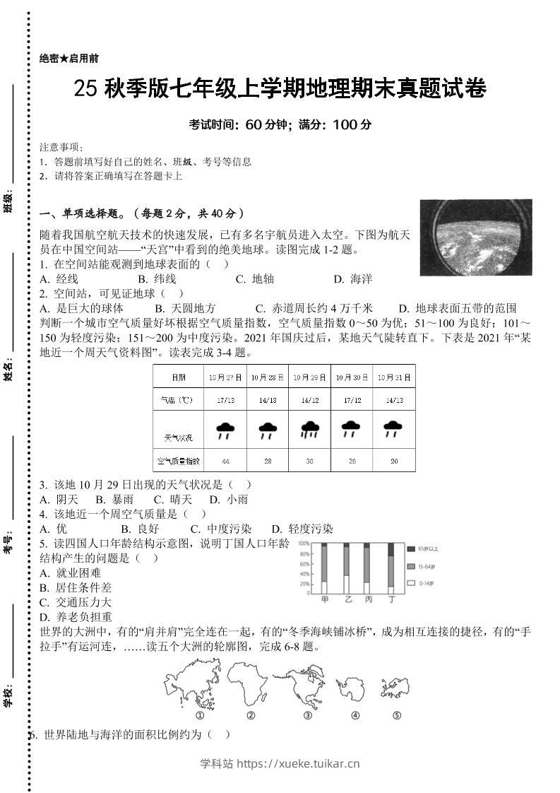 【2025秋新版】七年级上学期地理期末真题试卷-学科站