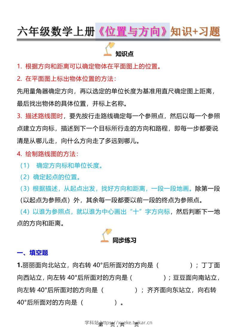 六年级上数学位置与方向知识点➕练习题（含答案16页）-学科站