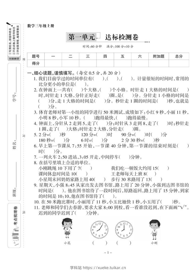 三上人教版数学时分秒达标检测卷1(含答案5页)-学科站