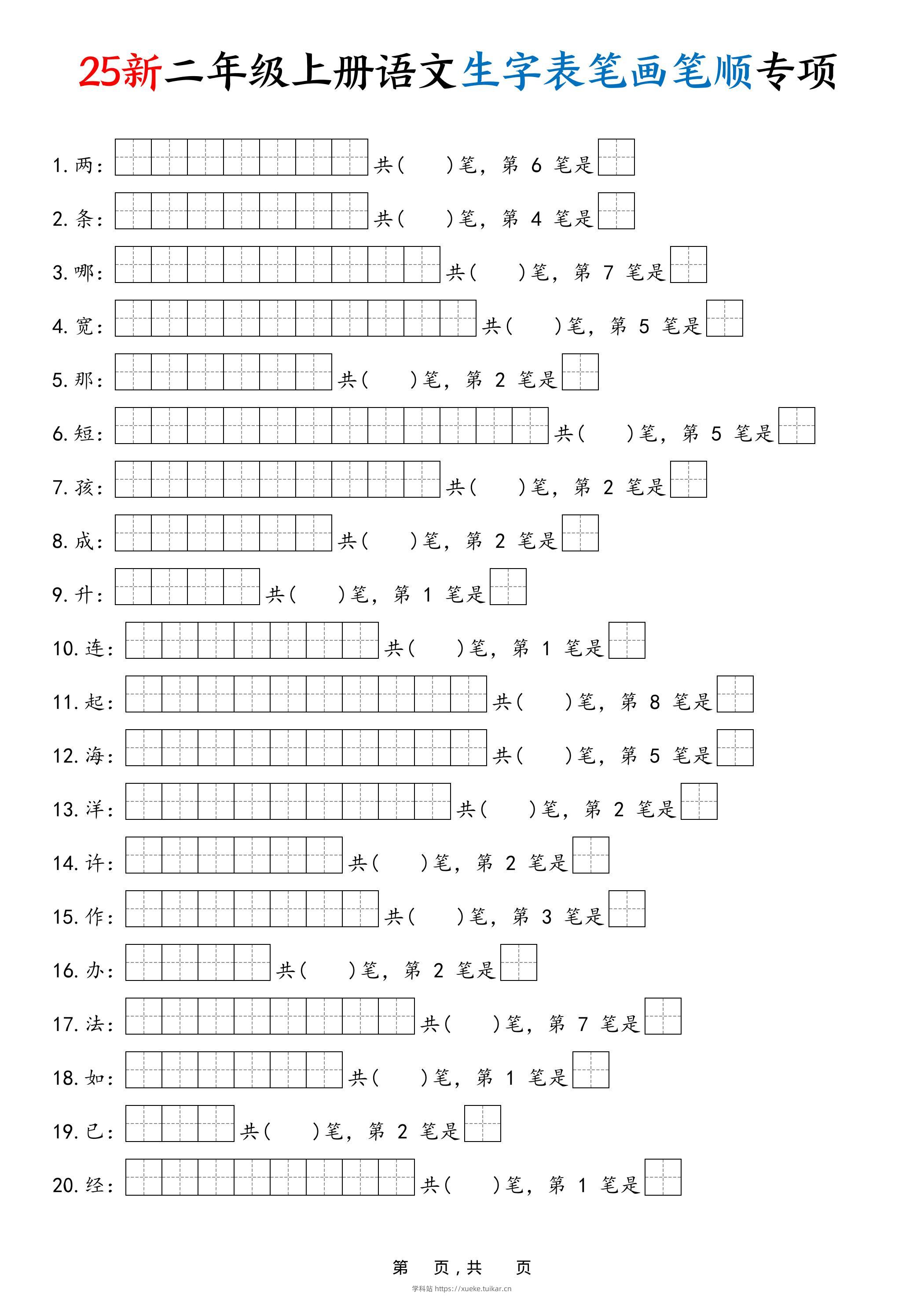 25新二上语文生字表笔画笔顺专项(13页)-学科站