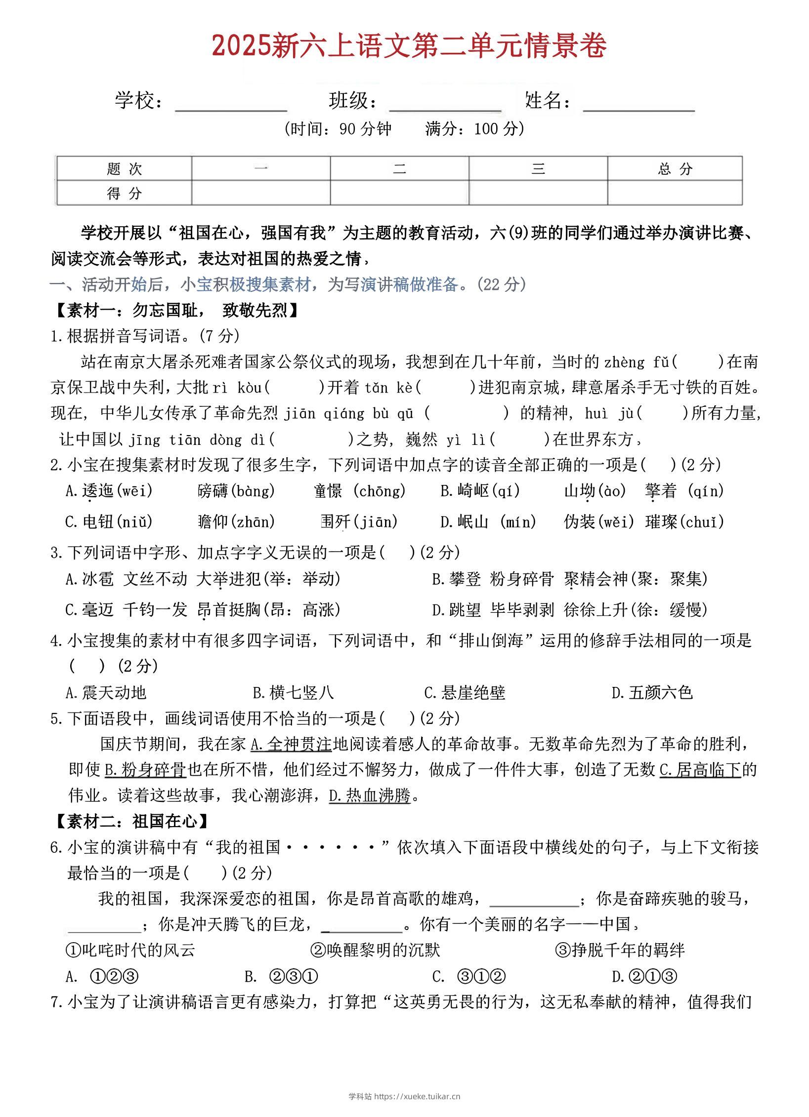 六上语文第二单元情景卷5页-学科站