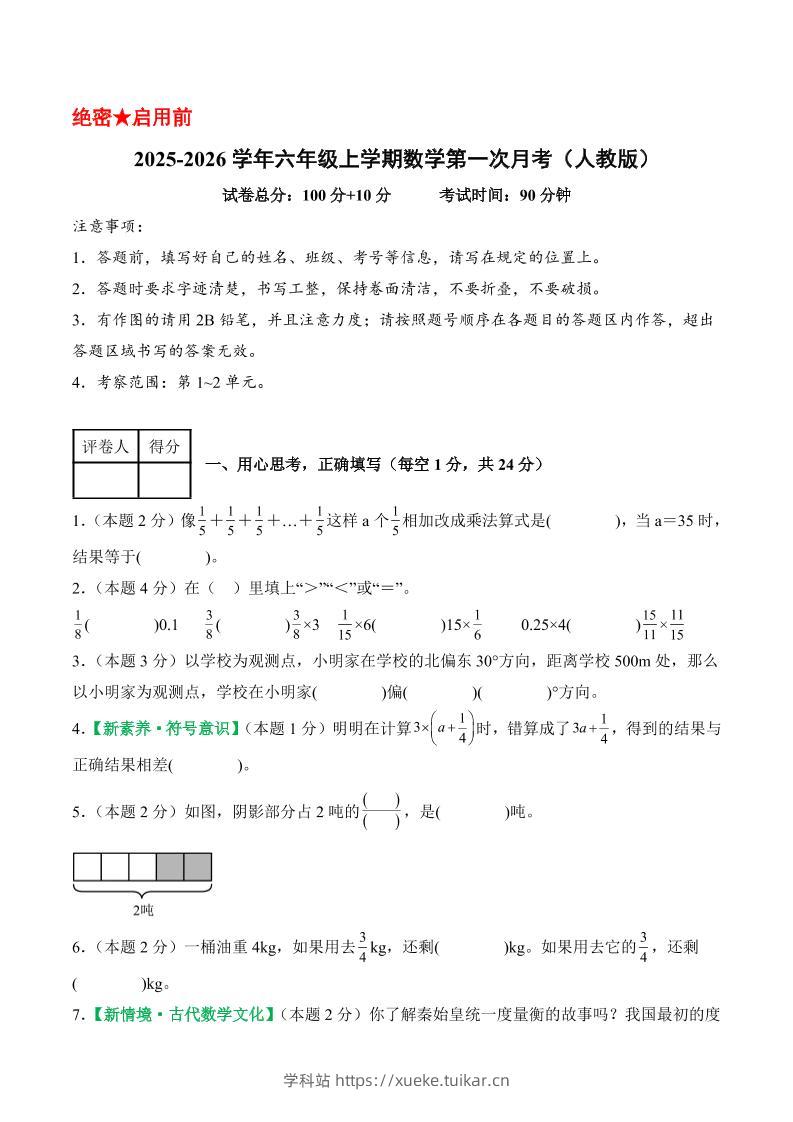 25-26学年六上数学第一次月考(人教第1-2单元)(考试版A4)-学科站