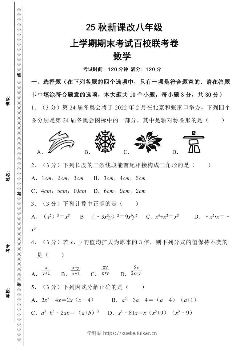 【2025秋新版】人教八上数学期末考试精准押题卷-学科站