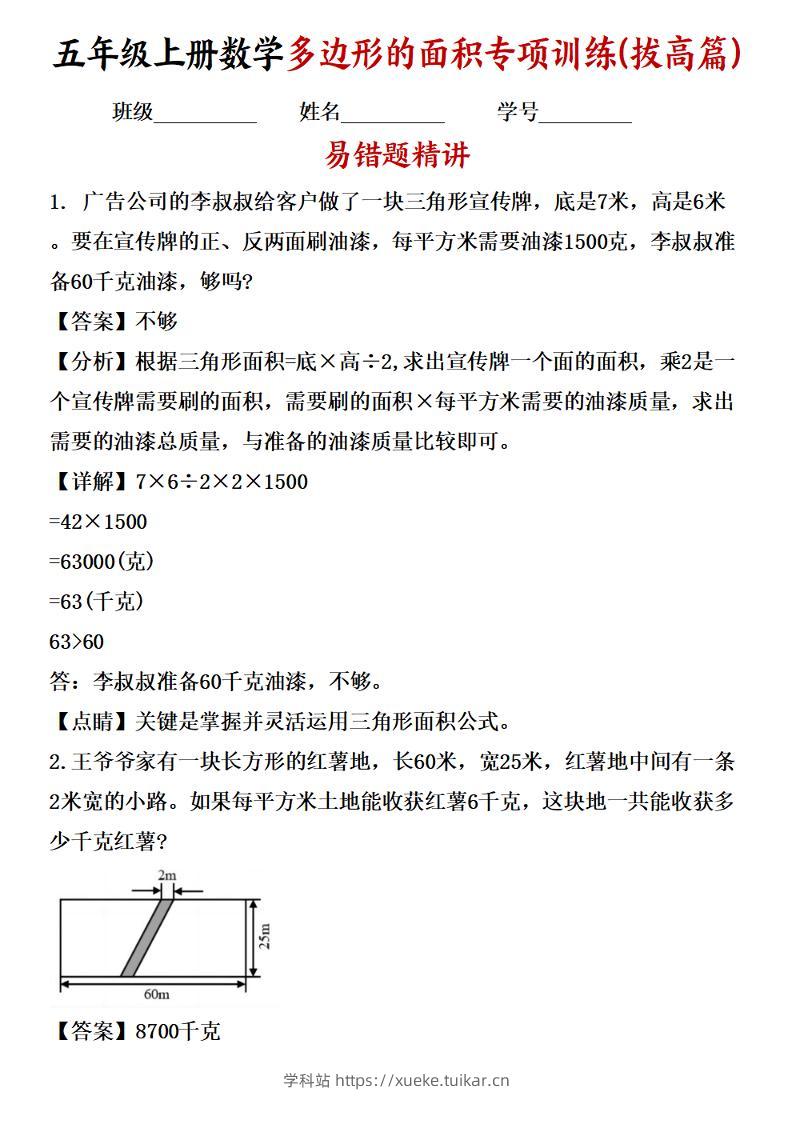 五年级上册数学多边形的面积应用题专项训练（拔高篇）苏教版-学科站