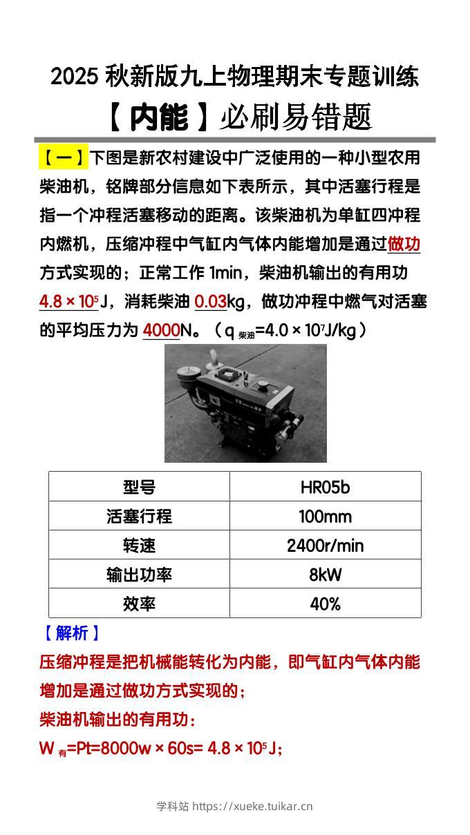 【2025秋新版】九上物理【内能】必刷易错题-学科站