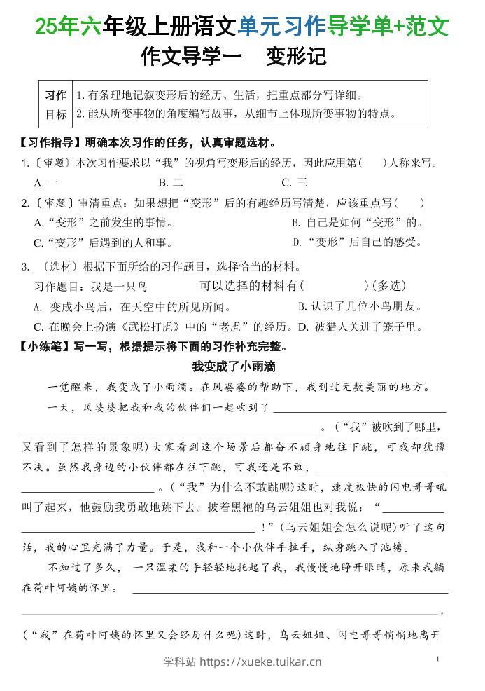 25六上语文1-8单元习作导学单+范文(34页)-学科站