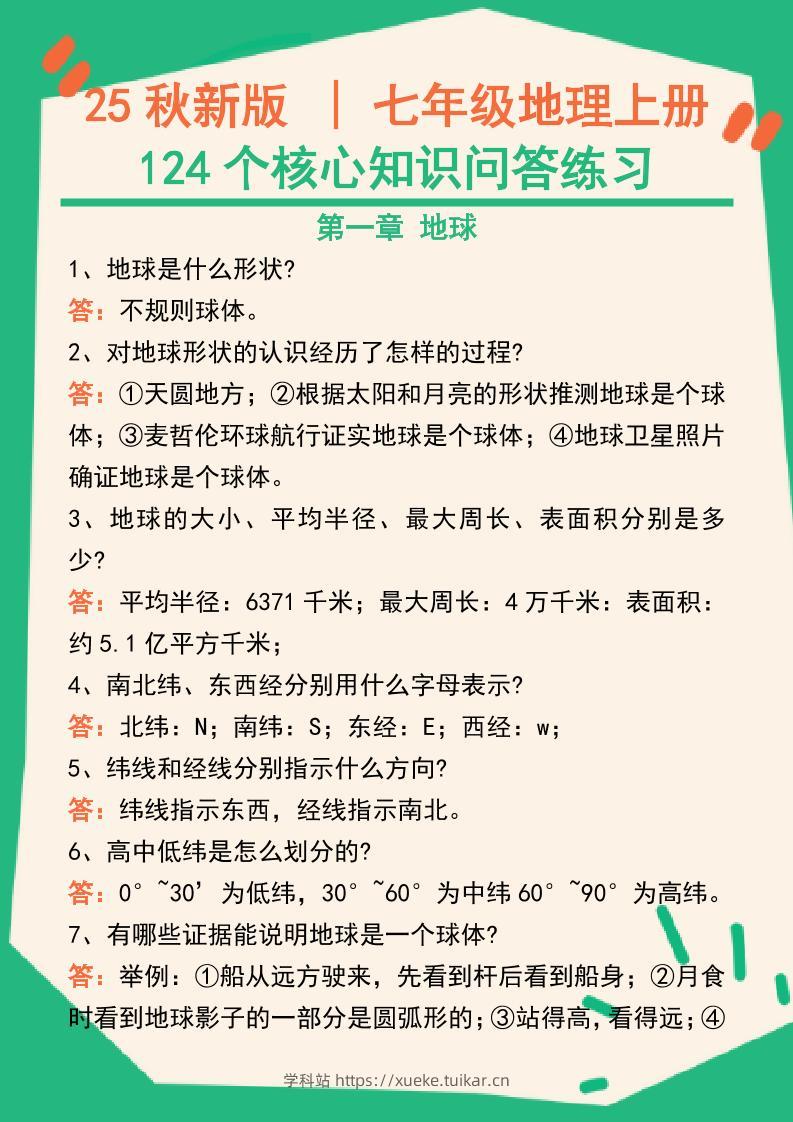 【2025秋新版】七年级地理上册124个核心知识问答练习(完整版)-学科站
